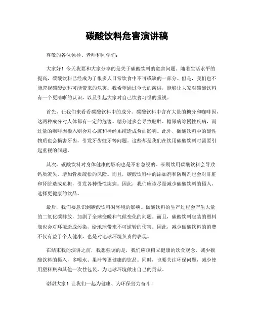 碳酸饮料危害演讲稿