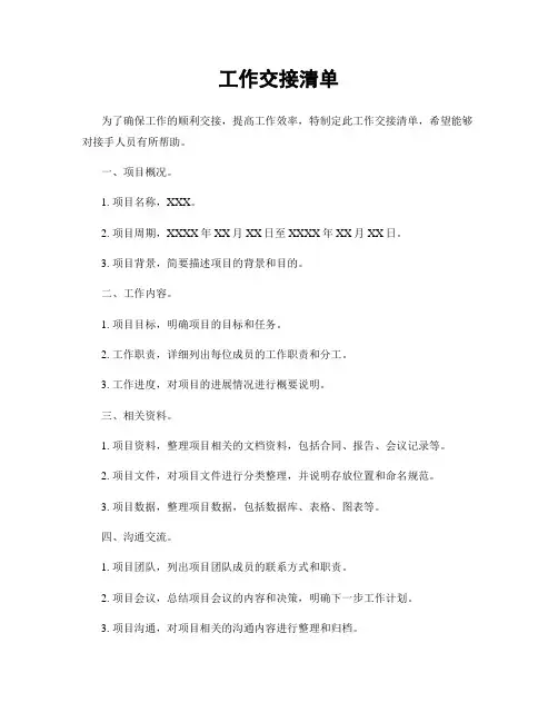 工作交接清单