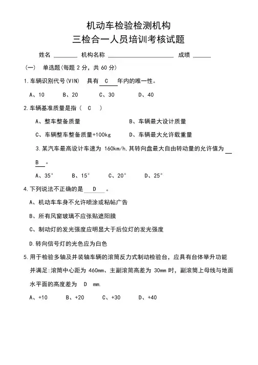 (完整版)机动车检检测培训试题