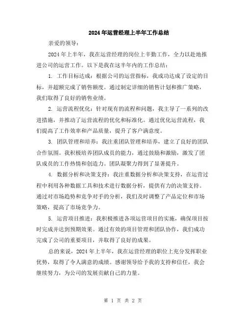 2024年运营经理上半年工作总结