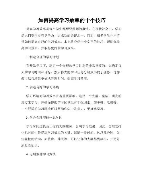 如何提高学习效率的十个技巧