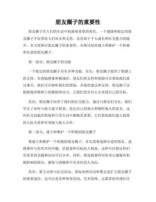 朋友圈子的重要性