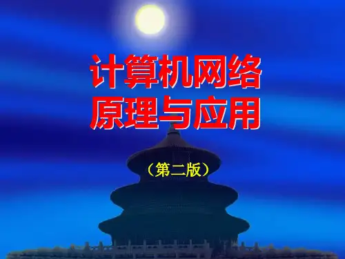 《计算机网络原理与应用(第2版)》教学课件—01计算机网络概论