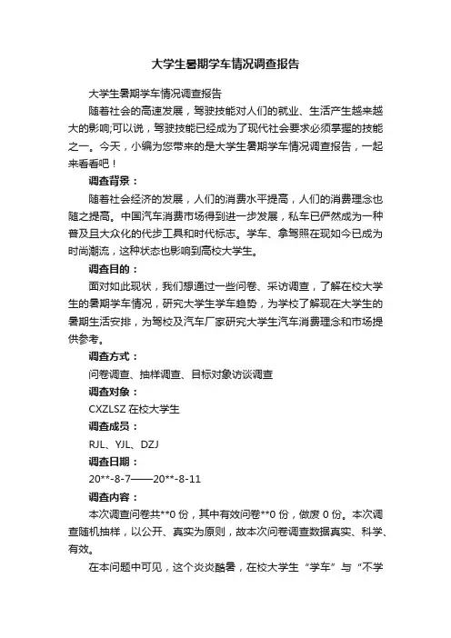 大学生暑期学车情况调查报告