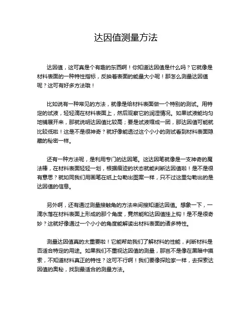 达因值测量方法