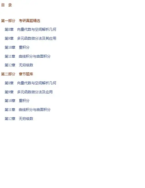同济大学数学系《高等数学》（第7版）（下册）配套题库【考研真题精选＋章..