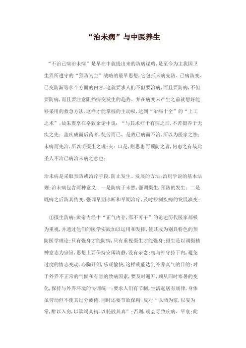 治未病与中医养生