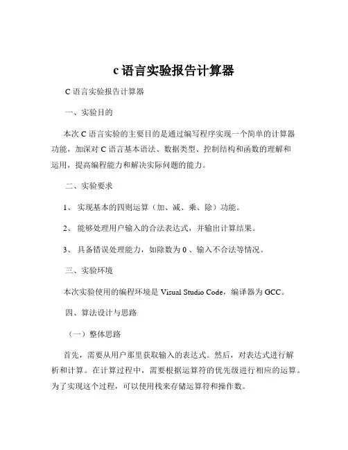 c语言实验报告计算器
