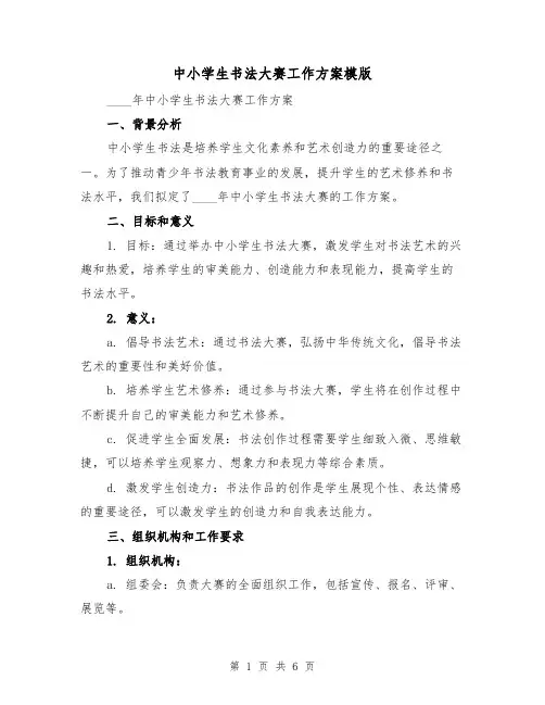 中小学生书法大赛工作方案模版(2篇)