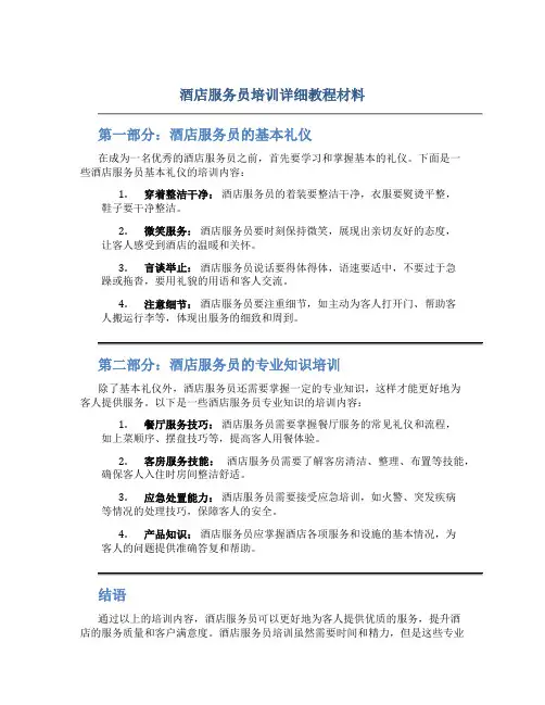 酒店服务员培训详细教程材料