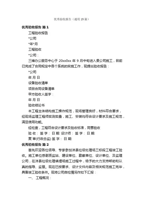 优秀验收报告（通用19篇）