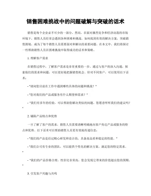 销售困难挑战中的问题破解与突破的话术