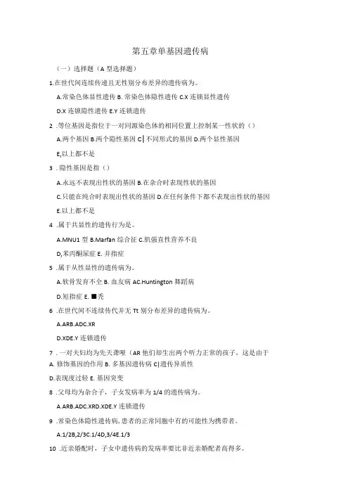 医学遗传学习题附答案单基因病习题