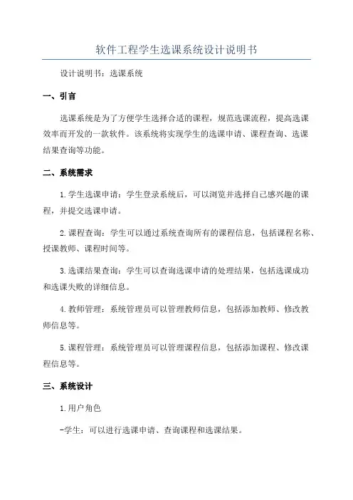 软件工程学生选课系统设计说明书