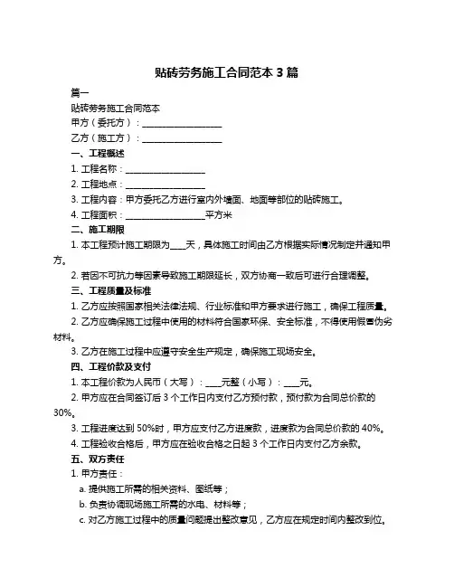 贴砖劳务施工合同范本3篇