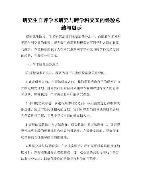 研究生自评学术研究与跨学科交叉的经验总结与启示