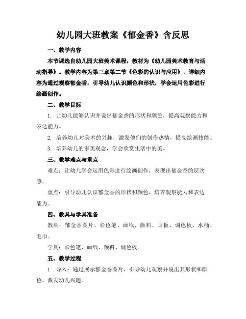 幼儿园大班教案《郁金香》含反思