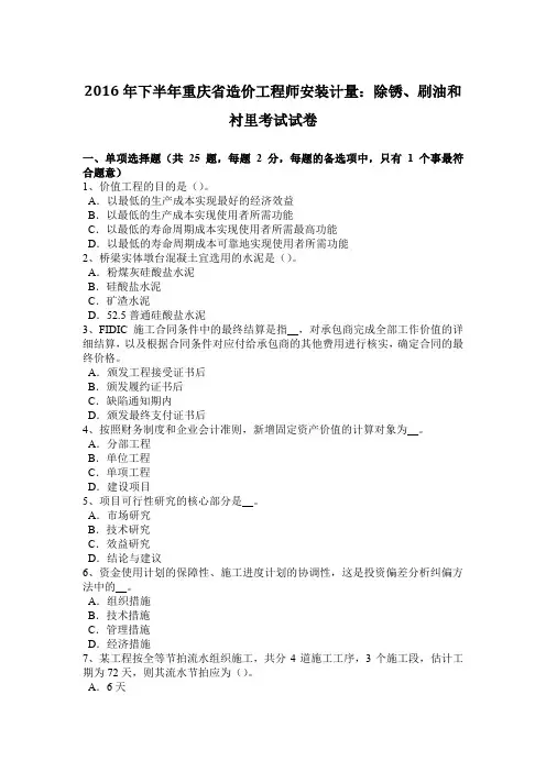 2016年下半年重庆省造价工程师安装计量:除锈、刷油和衬里考试试卷