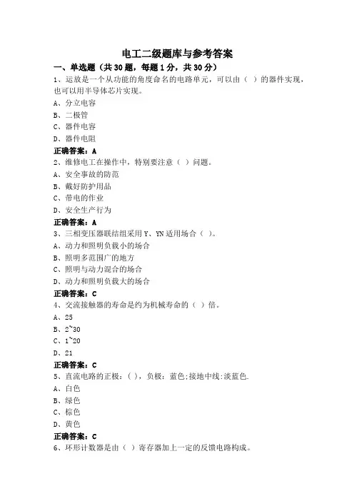 电工二级题库与参考答案