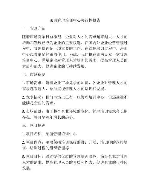 莱茵管理培训中心可行性报告