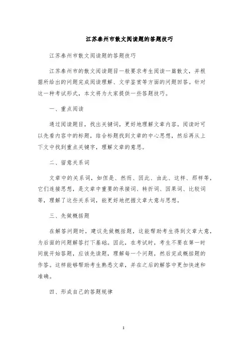 江苏泰州市散文阅读题的答题技巧