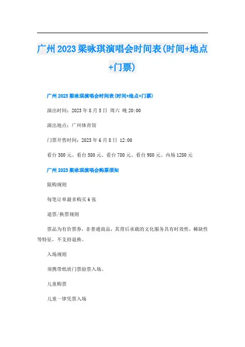 广州2023梁咏琪演唱会时间表(时间+地点+门票)