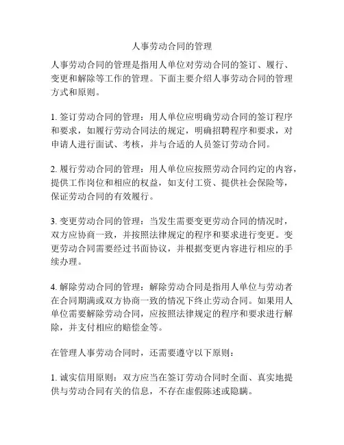 人事劳动合同的管理