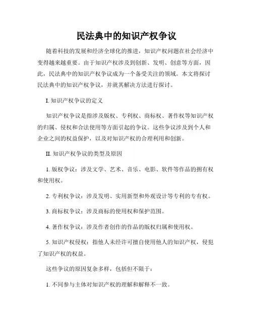民法典中的知识产权争议