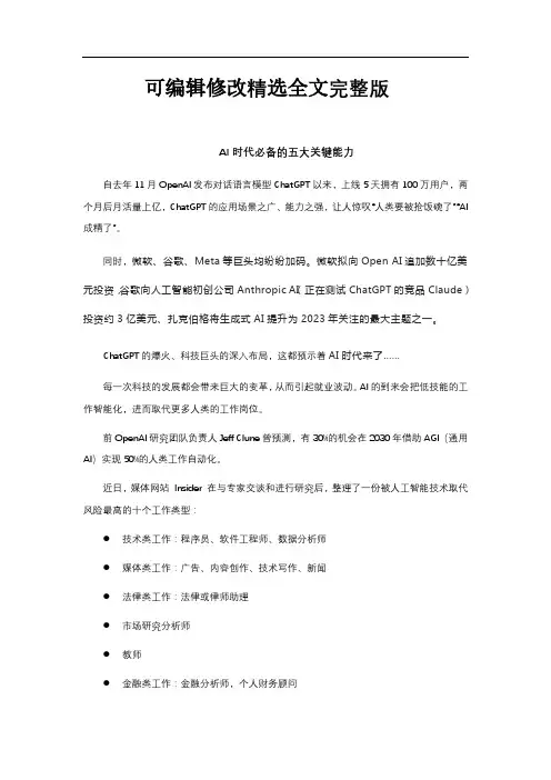 AI时代必备的五大关键能力精选全文