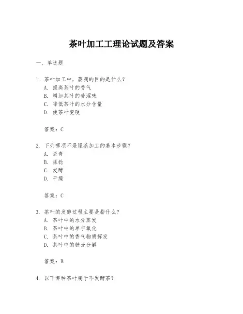 茶叶加工工理论试题及答案