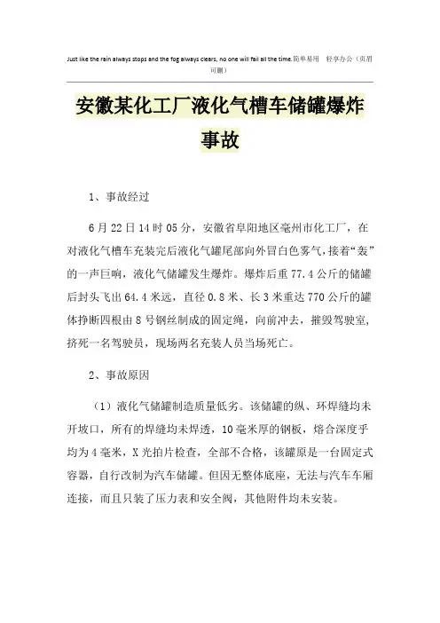 安徽某化工厂液化气槽车储罐爆炸事故