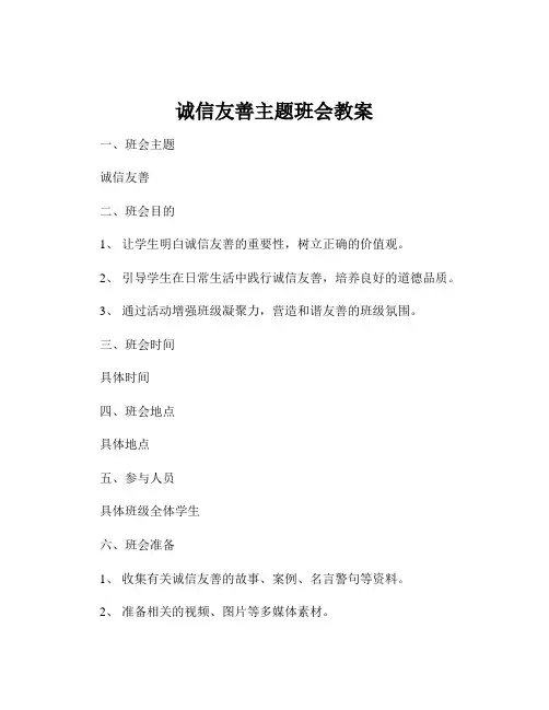 诚信友善主题班会教案