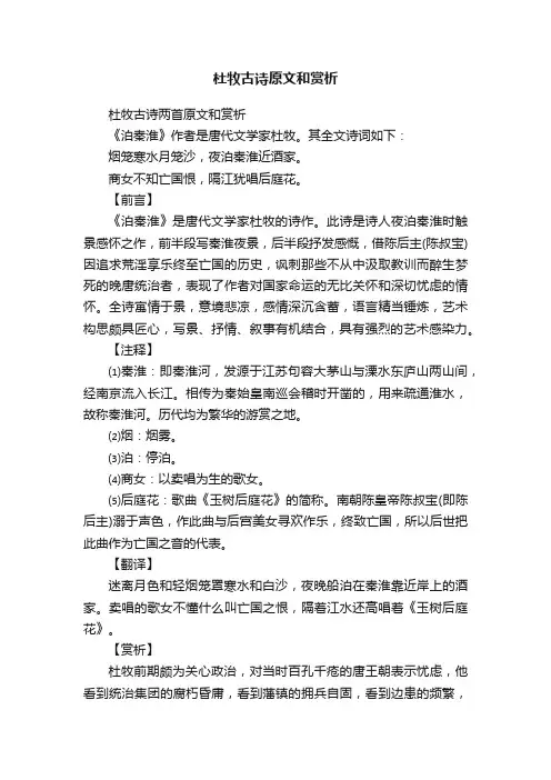 杜牧古诗两首原文和赏析