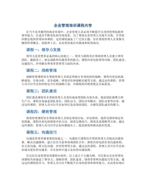 企业管理培训课程内容