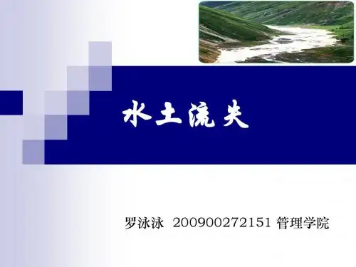 水土流失