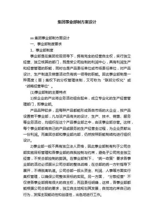 集团事业部制方案设计