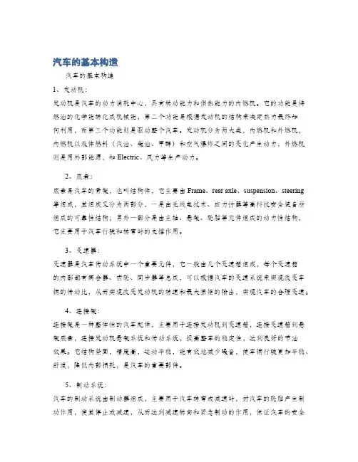 汽车的基本构造