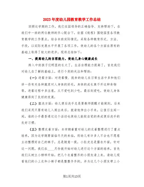 2023年度幼儿园教育教学工作总结(4篇)