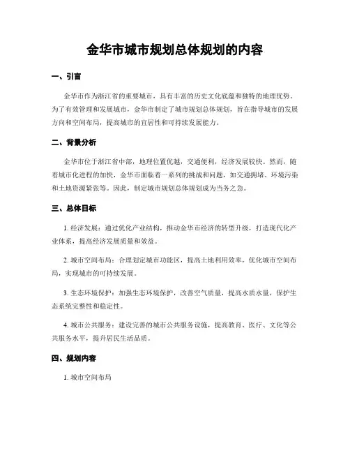 金华市城市规划总体规划的内容