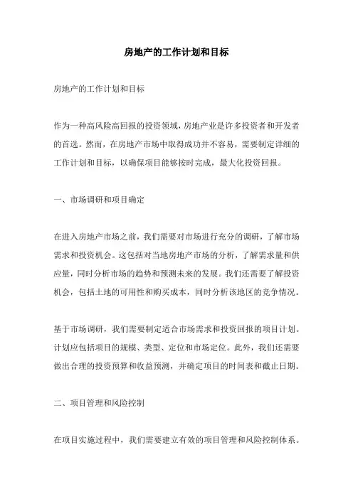 房地产的工作计划和目标