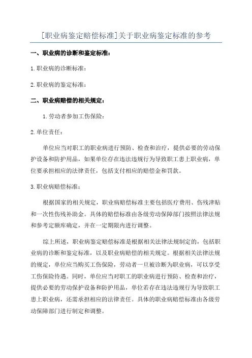 [职业病鉴定赔偿标准]关于职业病鉴定标准的参考