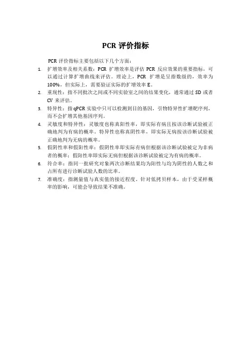 pcr评价指标