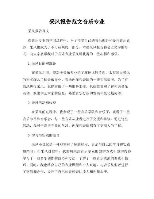 采风报告范文音乐专业