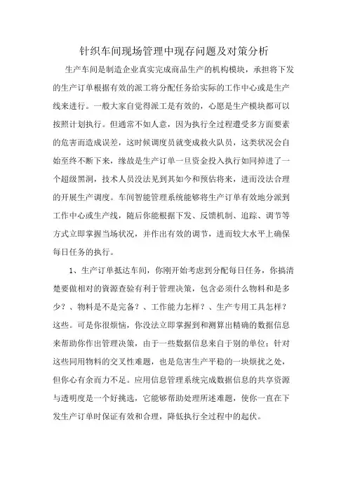 针织车间现场管理中现存问题及对策分析