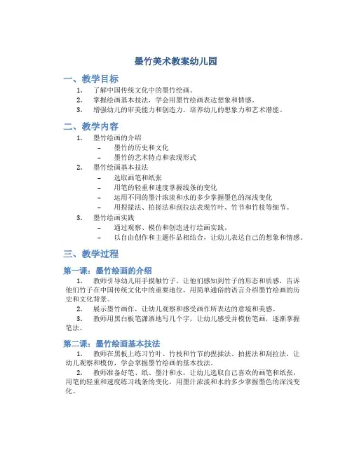 墨竹美术教案幼儿园