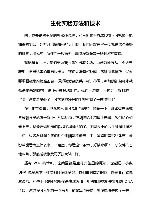 生化实验方法和技术