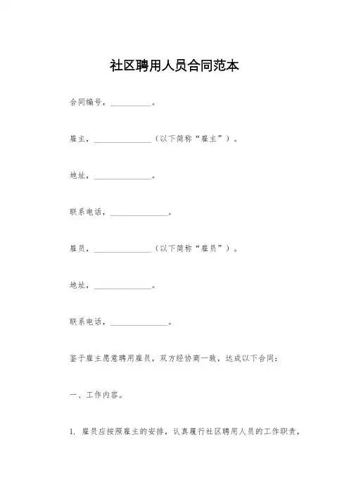 社区聘用人员合同范本