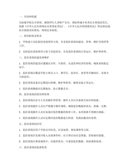 学校安防系统监控管理制度