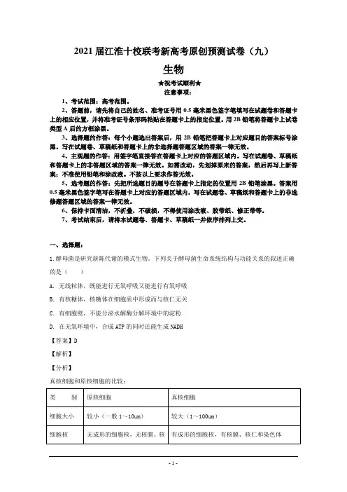 2021届江淮十校联考新高考原创预测试卷(九)生物