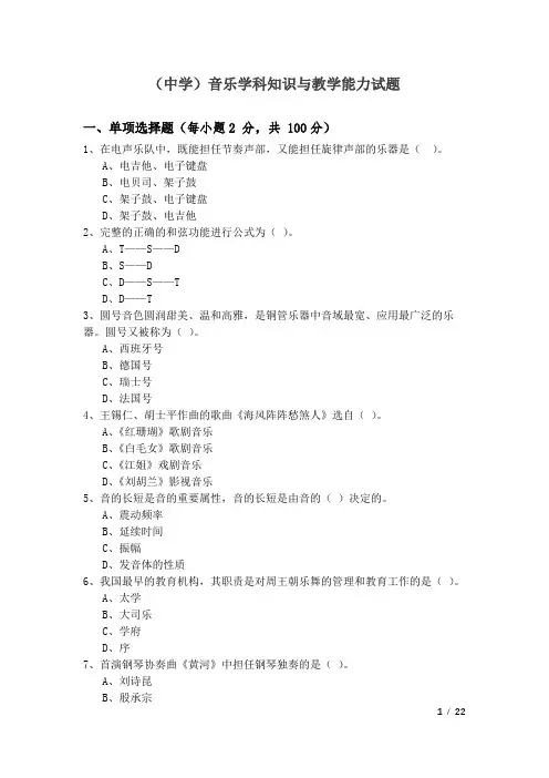 (中学)音乐学科知识与教学能力试题及答案